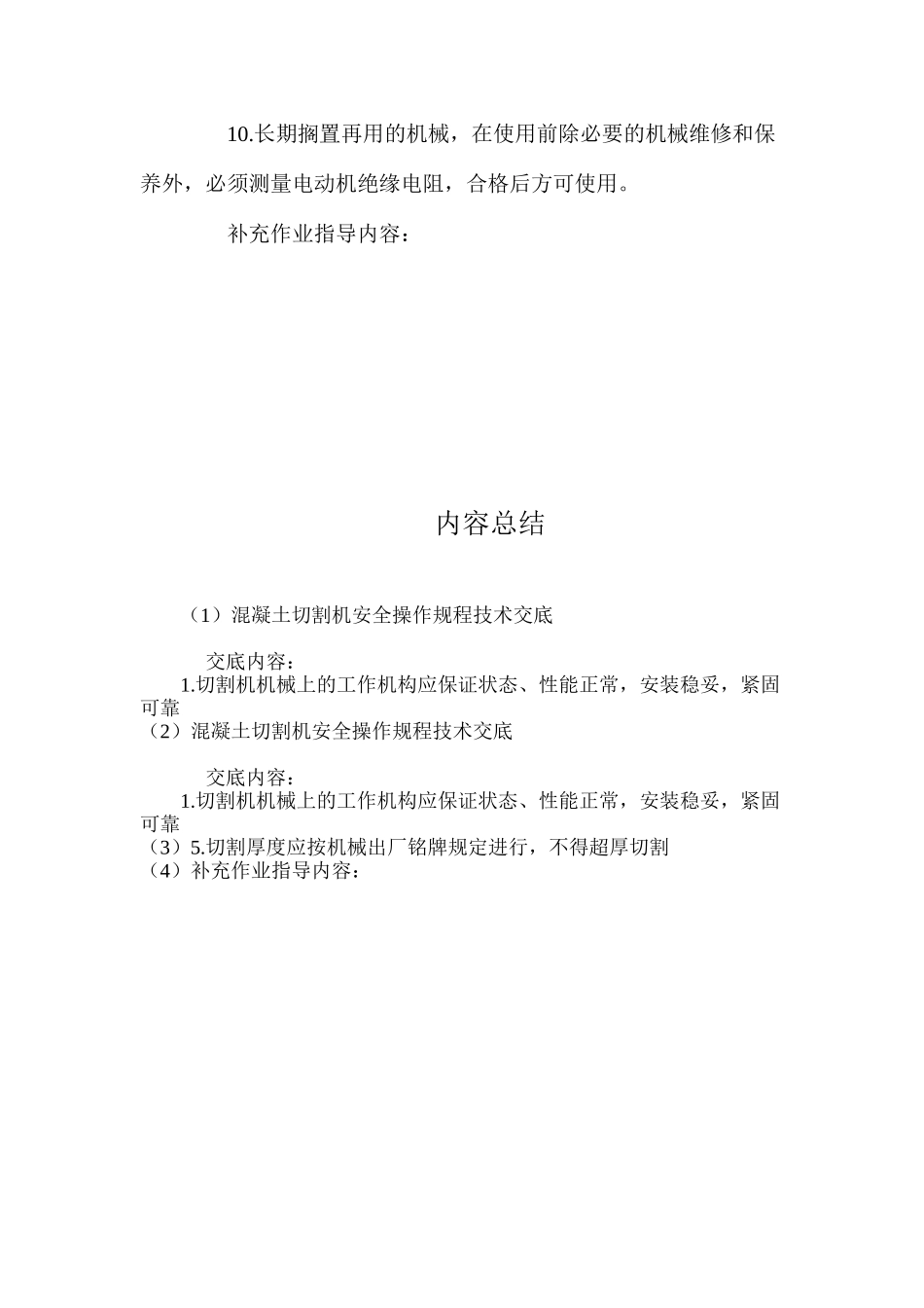 混凝土切割机安全操作规程技术交底 _第2页