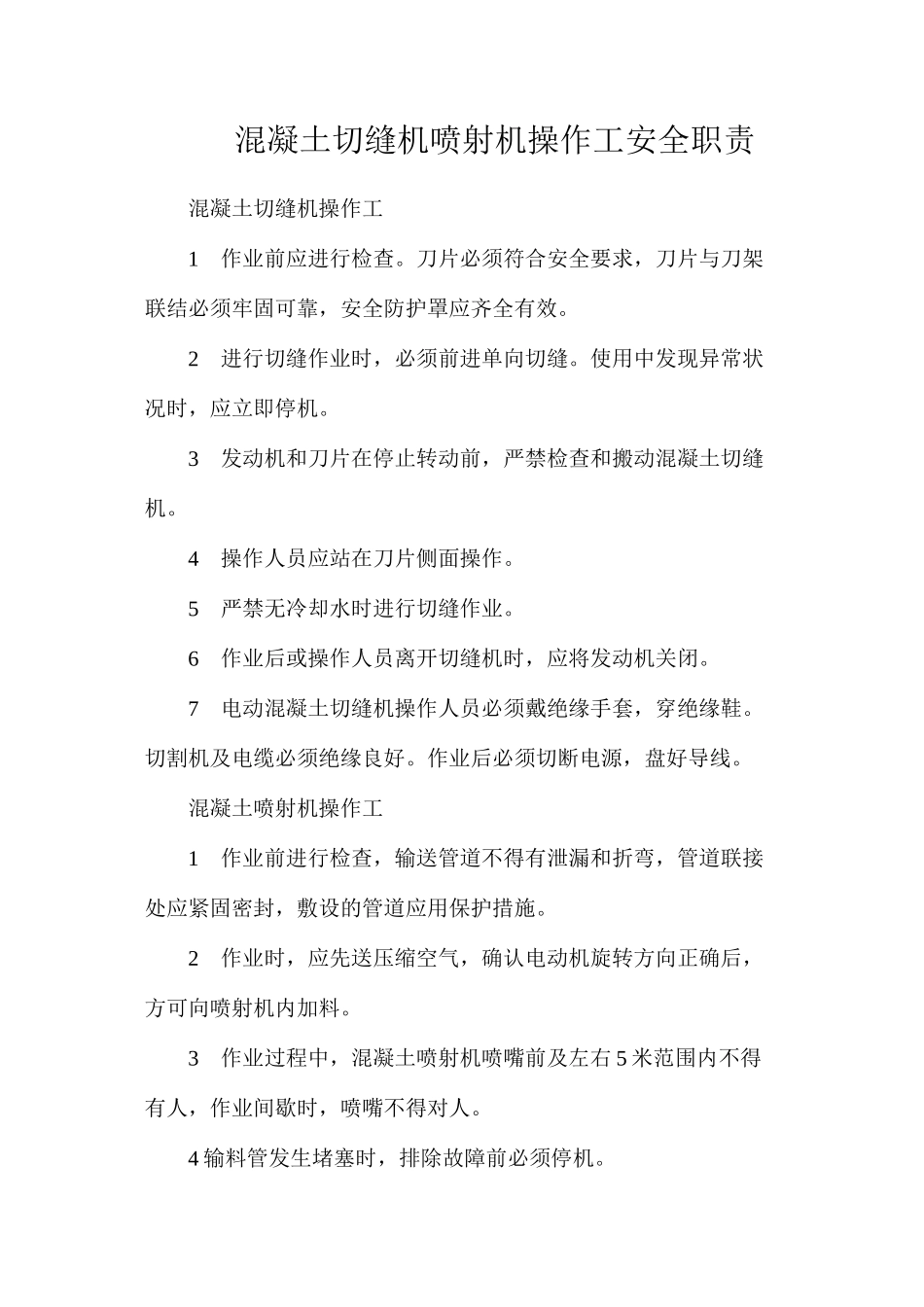 混凝土切缝机喷射机操作工安全职责_第1页