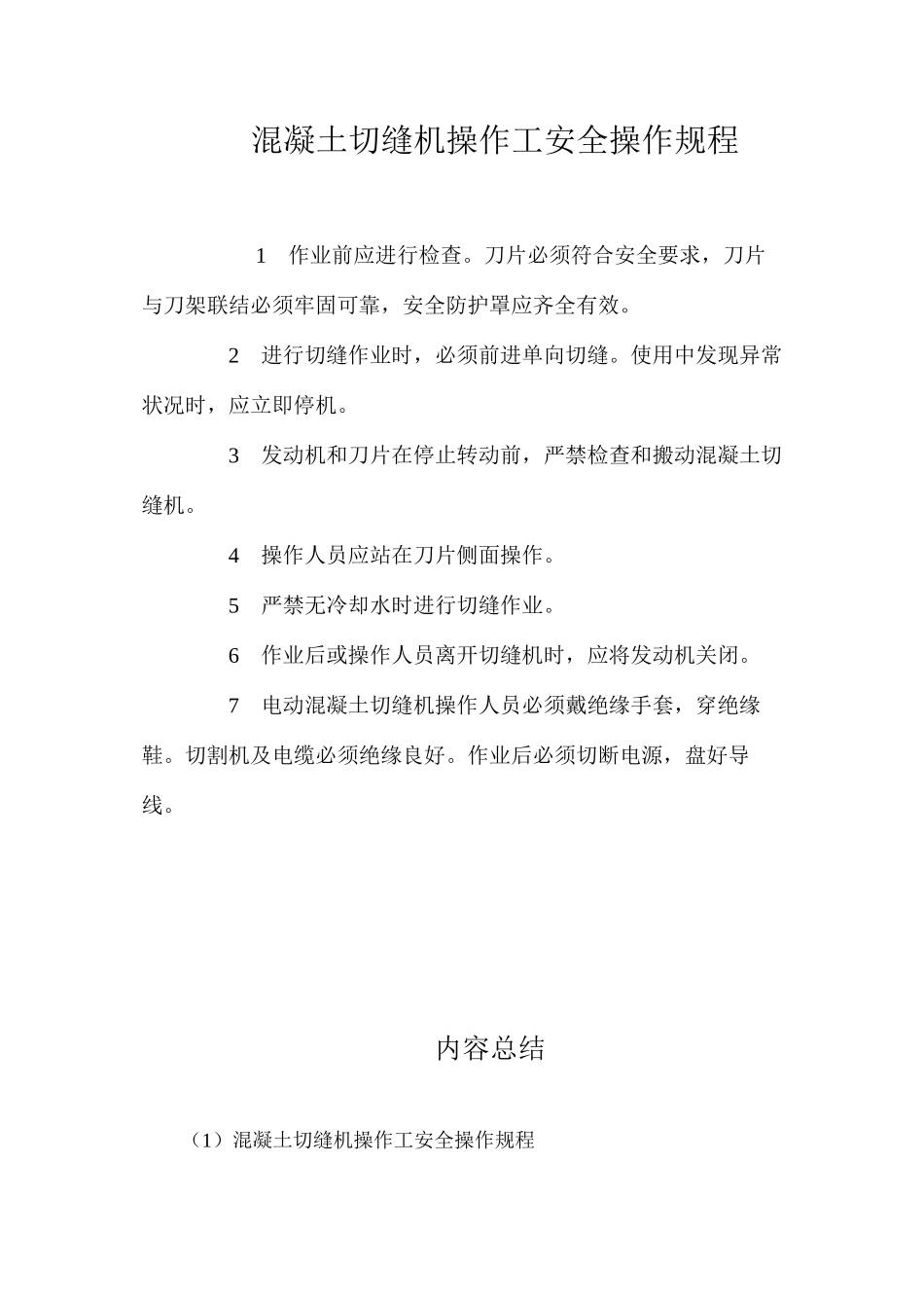混凝土切缝机操作工安全操作规程_第1页