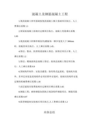 混凝土及钢筋混凝土工程