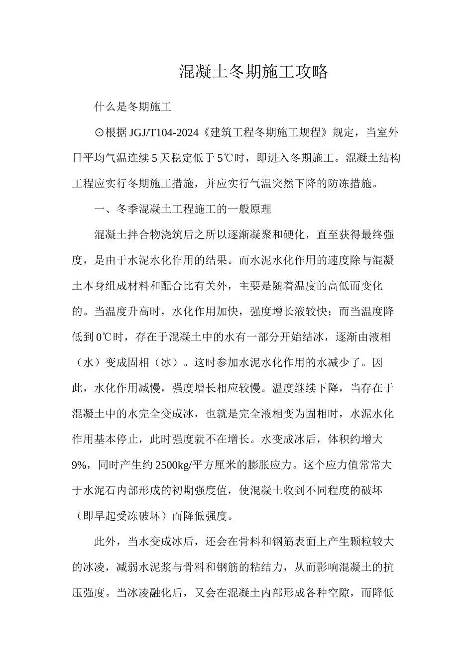 混凝土冬期施工攻略_第1页