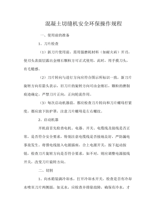 混凝土切缝机安全环保操作规程