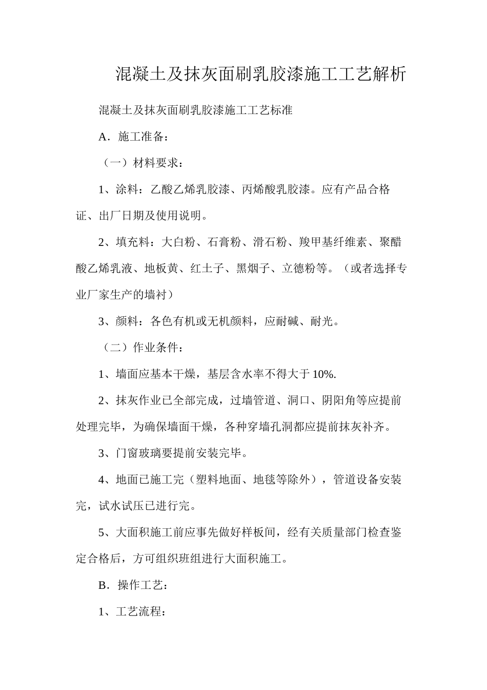 混凝土及抹灰面刷乳胶漆施工工艺解析_第1页