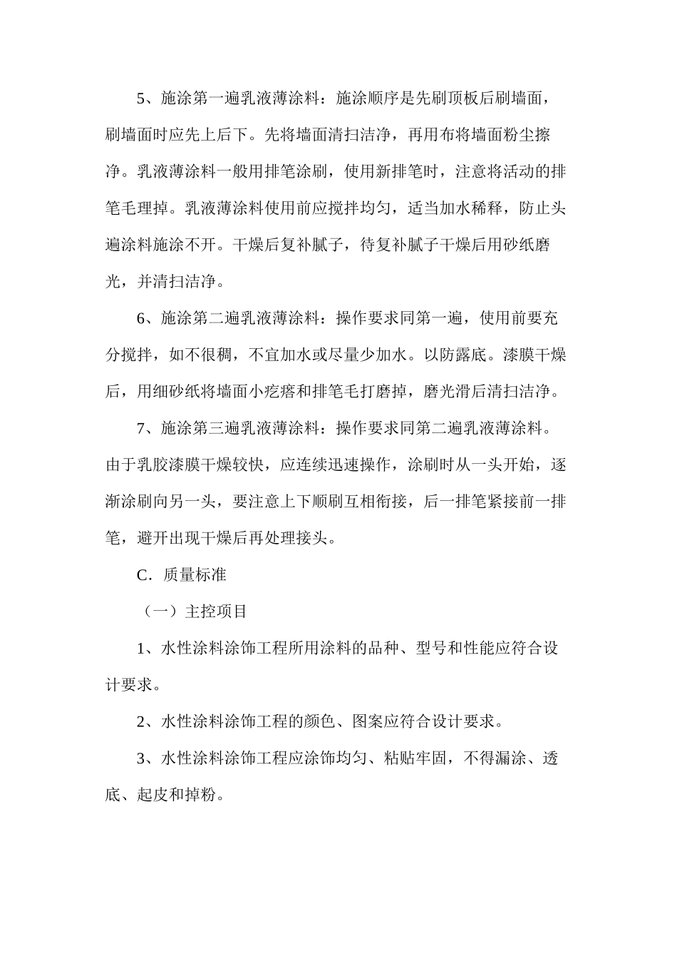 混凝土及抹灰面刷乳胶漆施工工艺解析_第3页