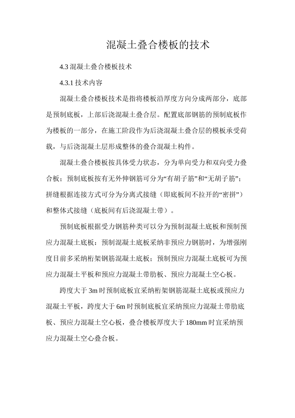 混凝土叠合楼板的技术_第1页