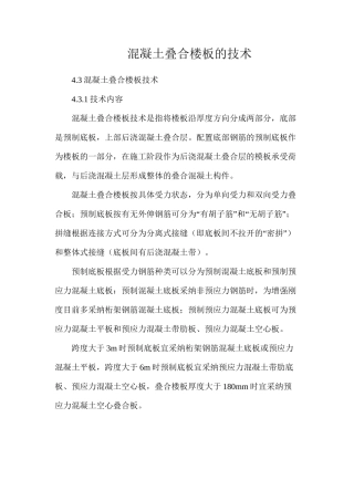 混凝土叠合楼板的技术