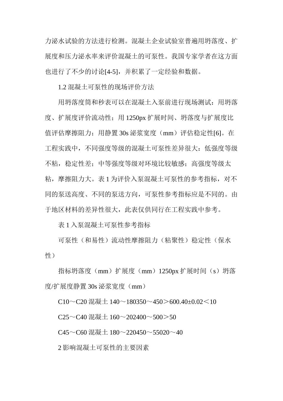 混凝土可泵性的影响因素及改善措施_第2页