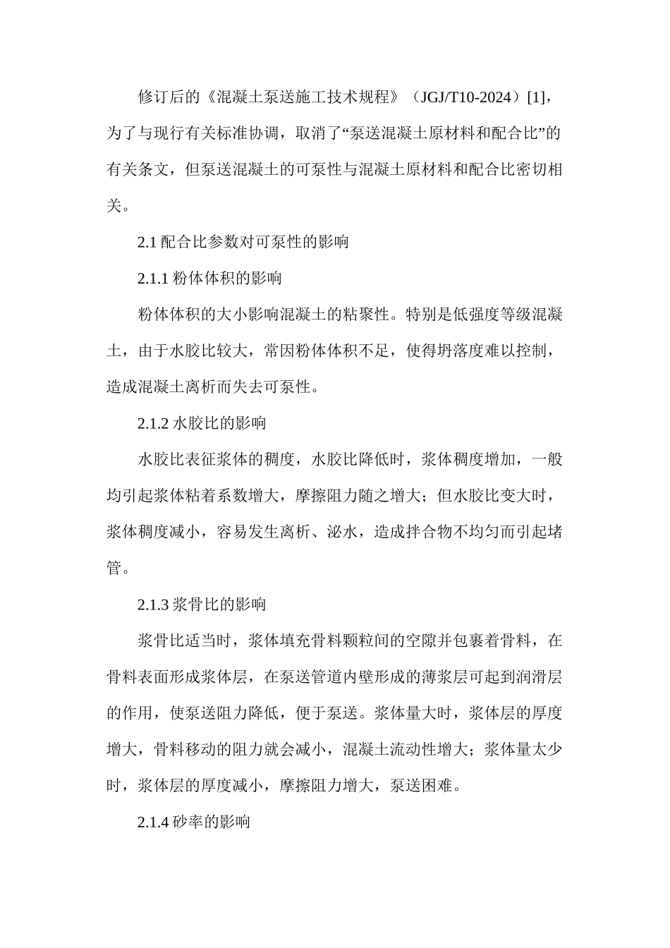 混凝土可泵性的影响因素及改善措施_第3页