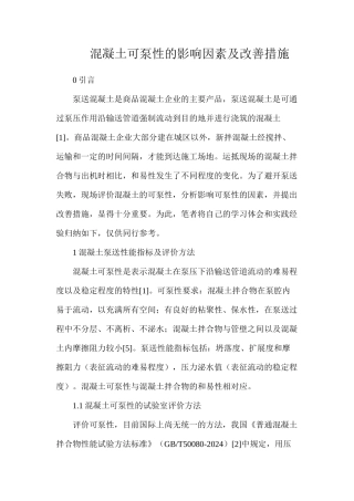 混凝土可泵性的影响因素及改善措施