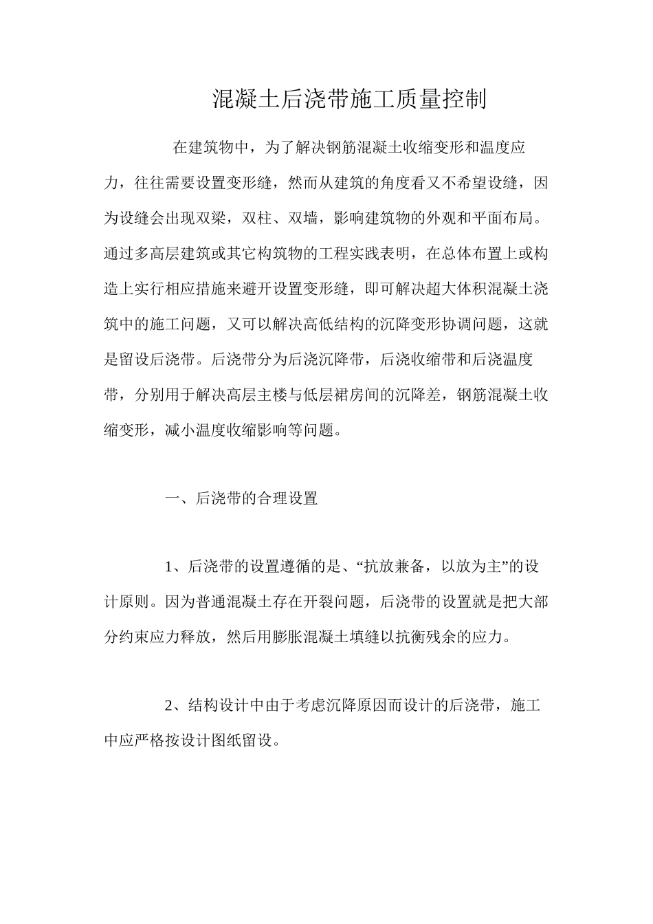 混凝土后浇带施工质量控制 _第1页