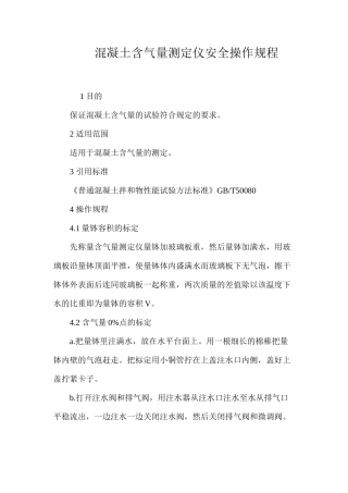 混凝土含气量测定仪安全操作规程