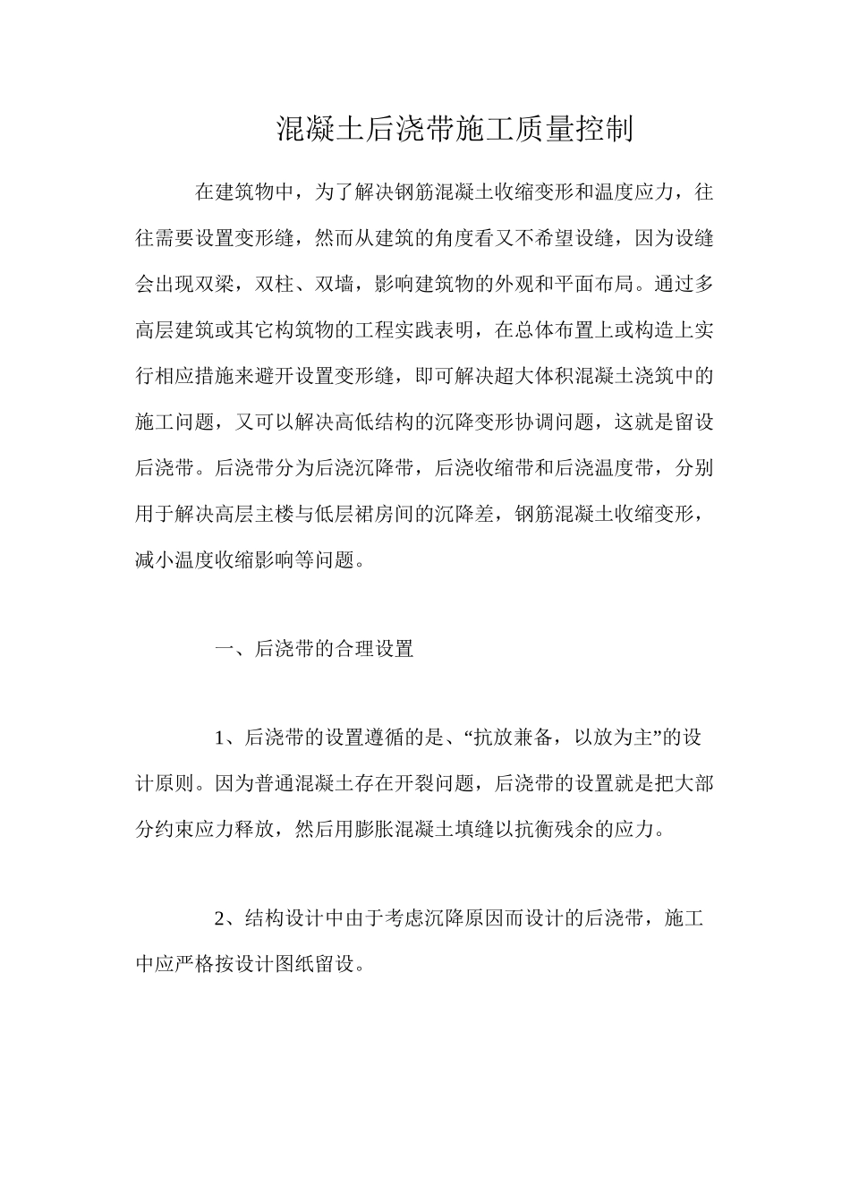 混凝土后浇带施工质量控制_第1页
