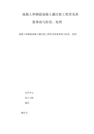 混凝土和钢筋混凝土灌注桩工程常见质量事故与防范、处理 