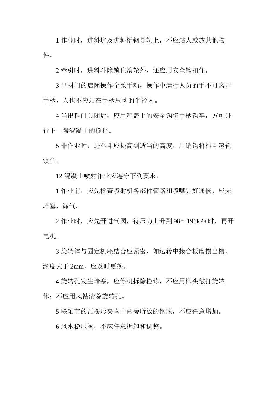 混凝土喷射工安全操作规程_第2页