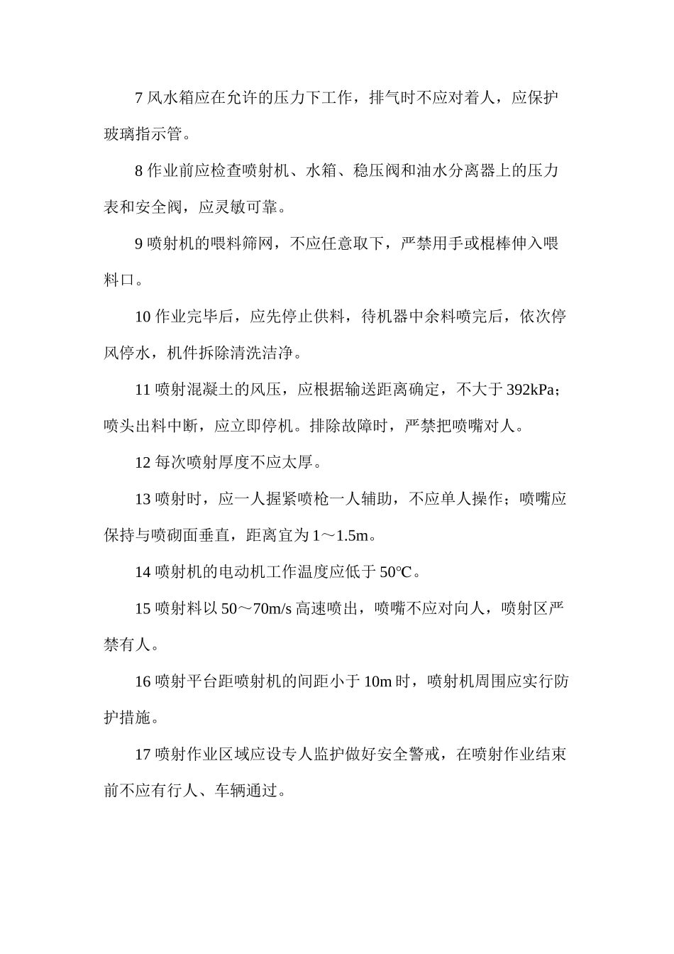 混凝土喷射工安全操作规程_第3页