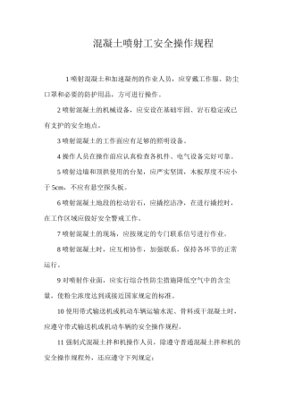 混凝土喷射工安全操作规程