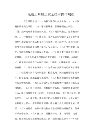 混凝土喷射工安全技术操作规程