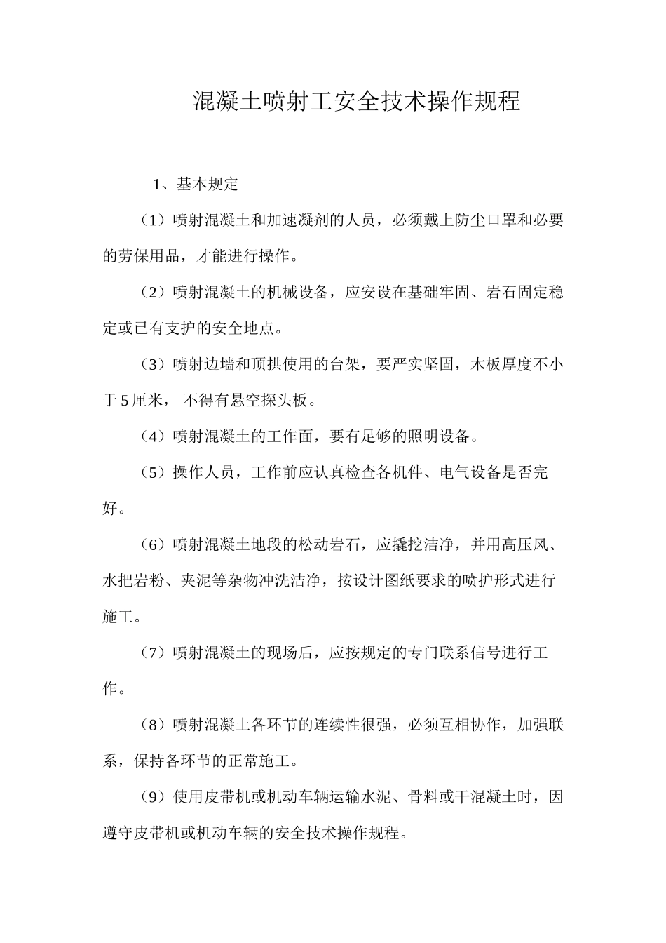 混凝土喷射工安全技术操作规程 _第1页