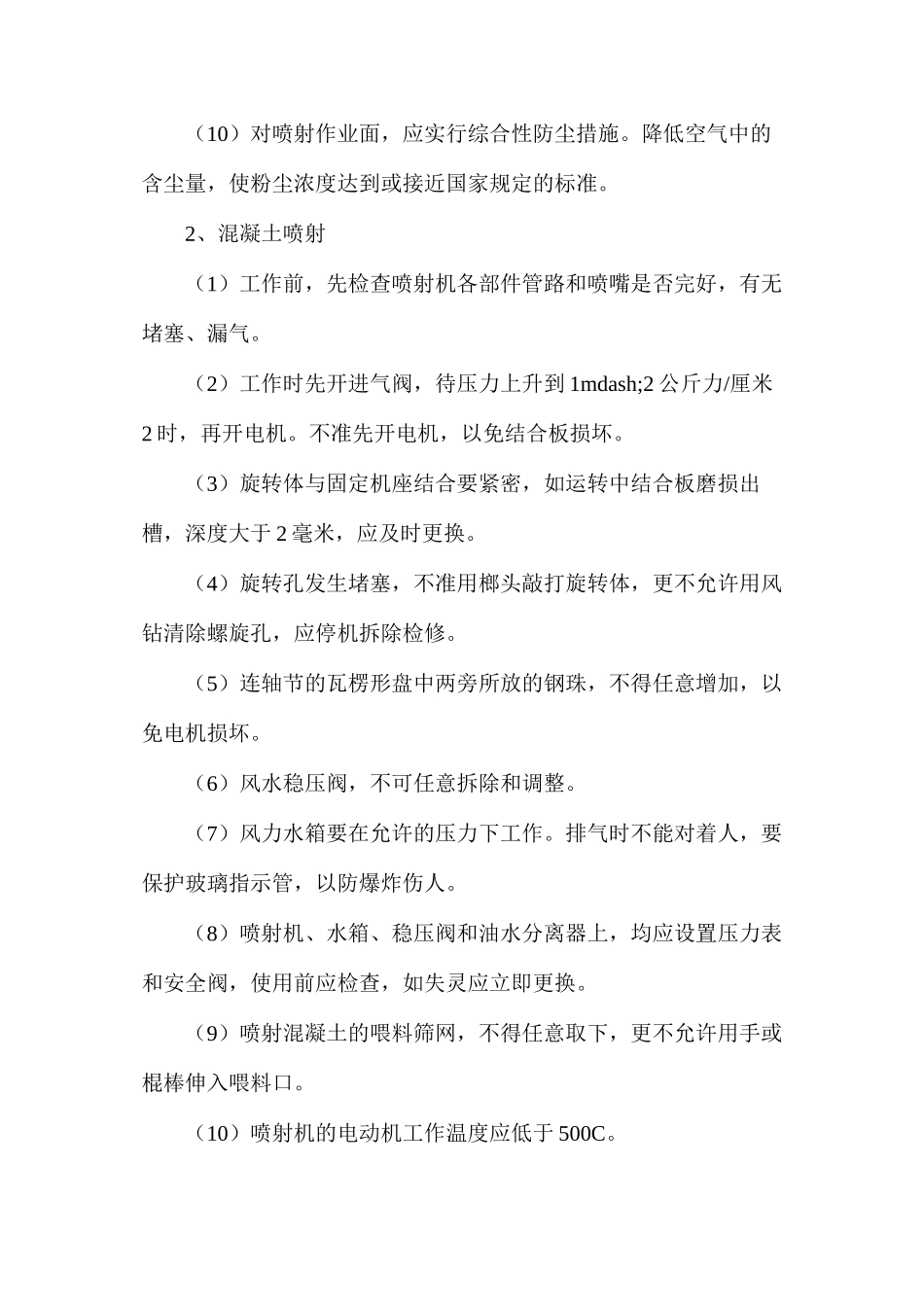 混凝土喷射工安全技术操作规程 _第2页