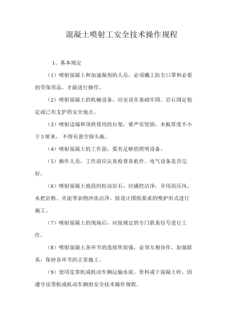 混凝土喷射工安全技术操作规程 