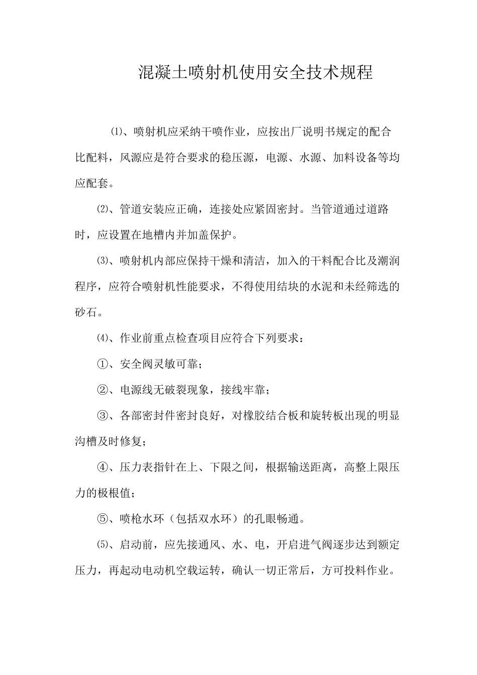 混凝土喷射机使用安全技术规程_第1页