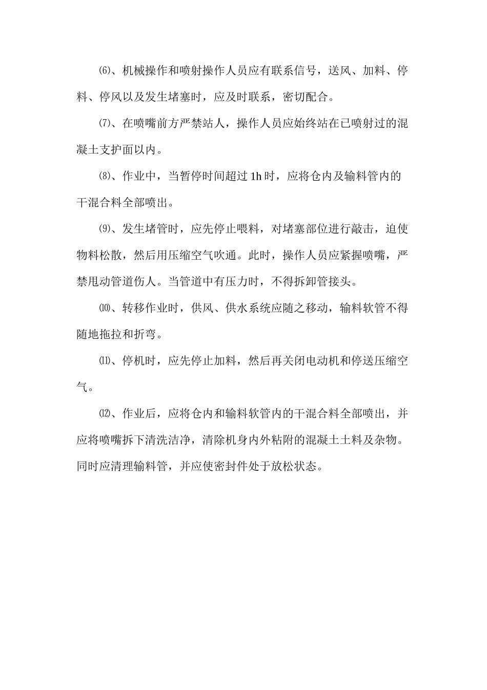 混凝土喷射机使用安全技术规程_第2页