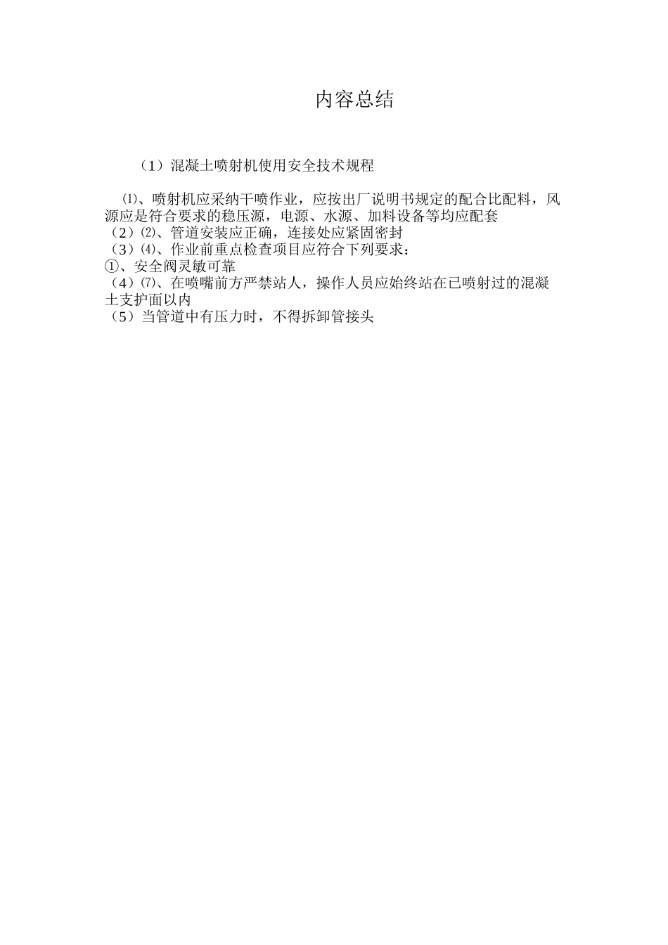 混凝土喷射机使用安全技术规程_第3页