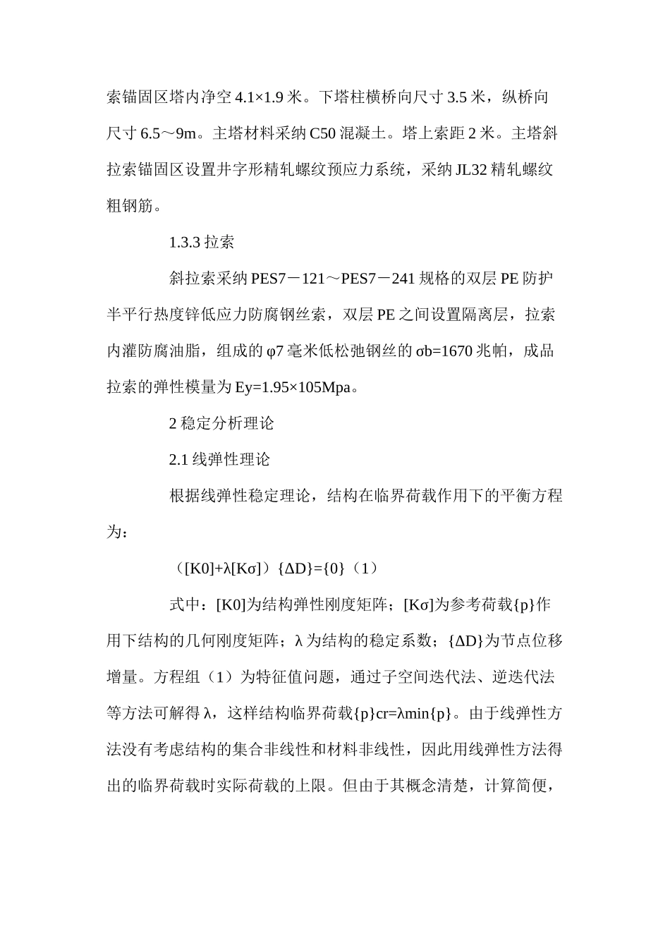 混凝土双塔斜拉桥的稳定分析_第3页