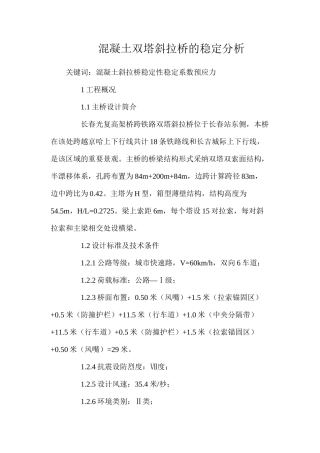 混凝土双塔斜拉桥的稳定分析