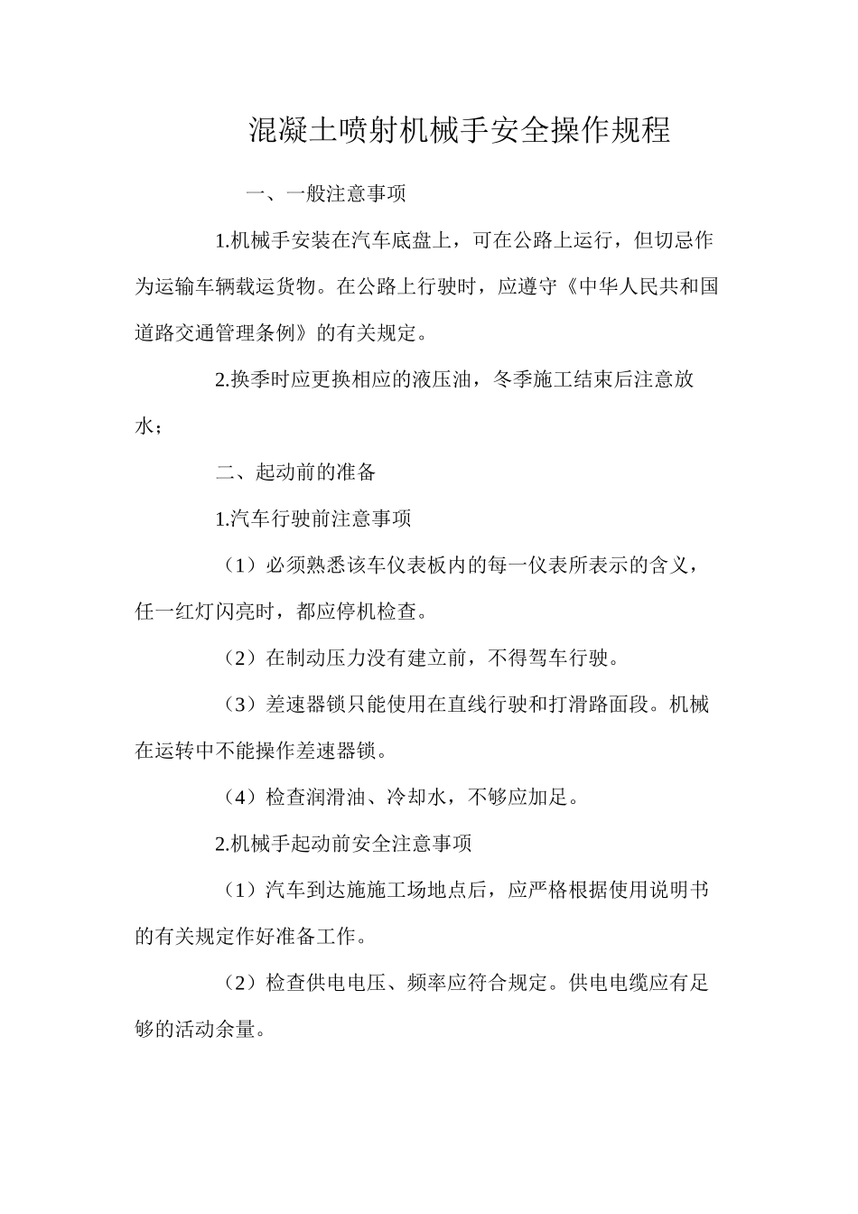 混凝土喷射机械手安全操作规程_第1页