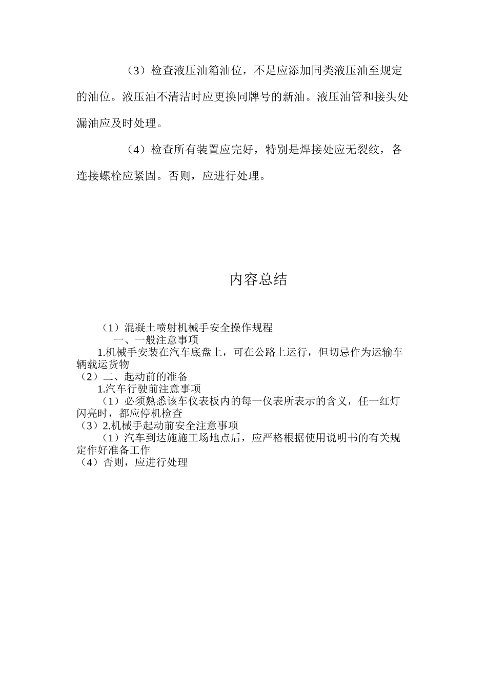 混凝土喷射机械手安全操作规程_第2页