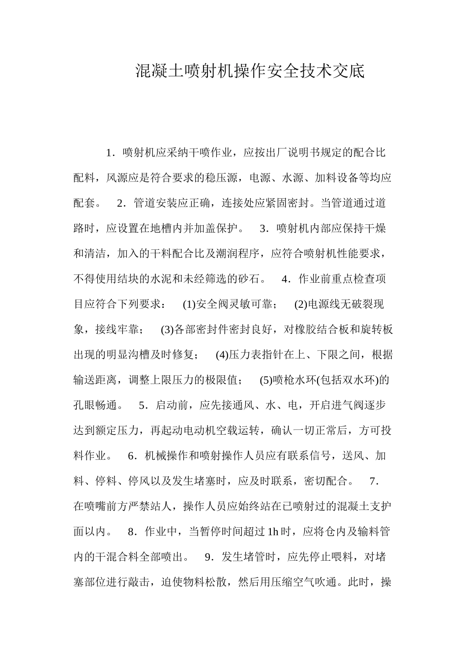 混凝土喷射机操作安全技术交底 _第1页