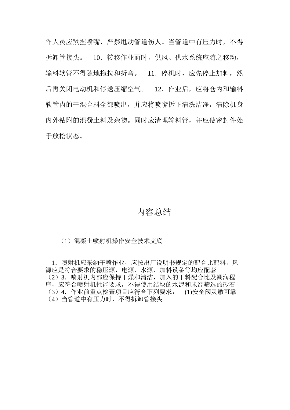 混凝土喷射机操作安全技术交底 _第2页