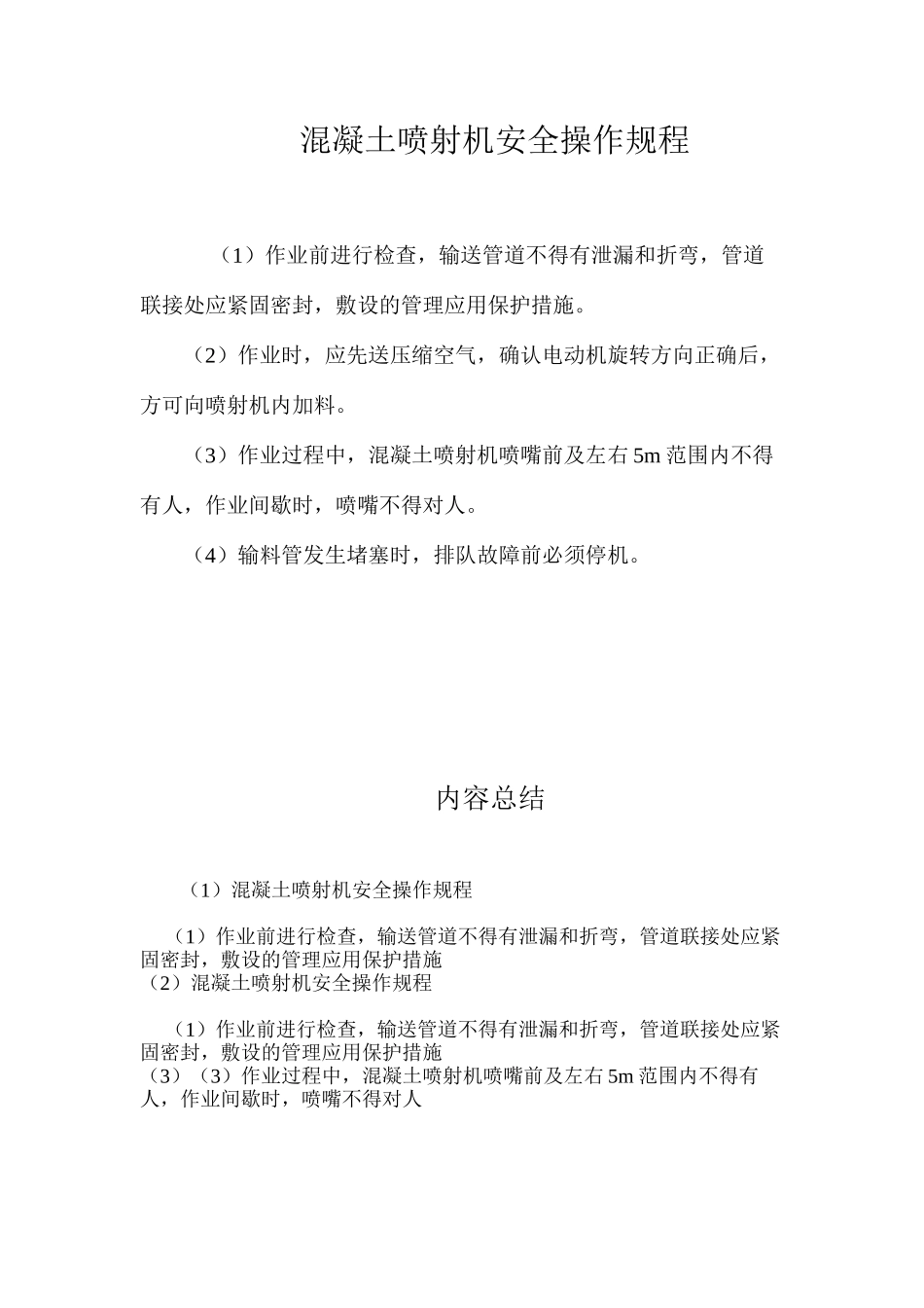 混凝土喷射机安全操作规程_第1页