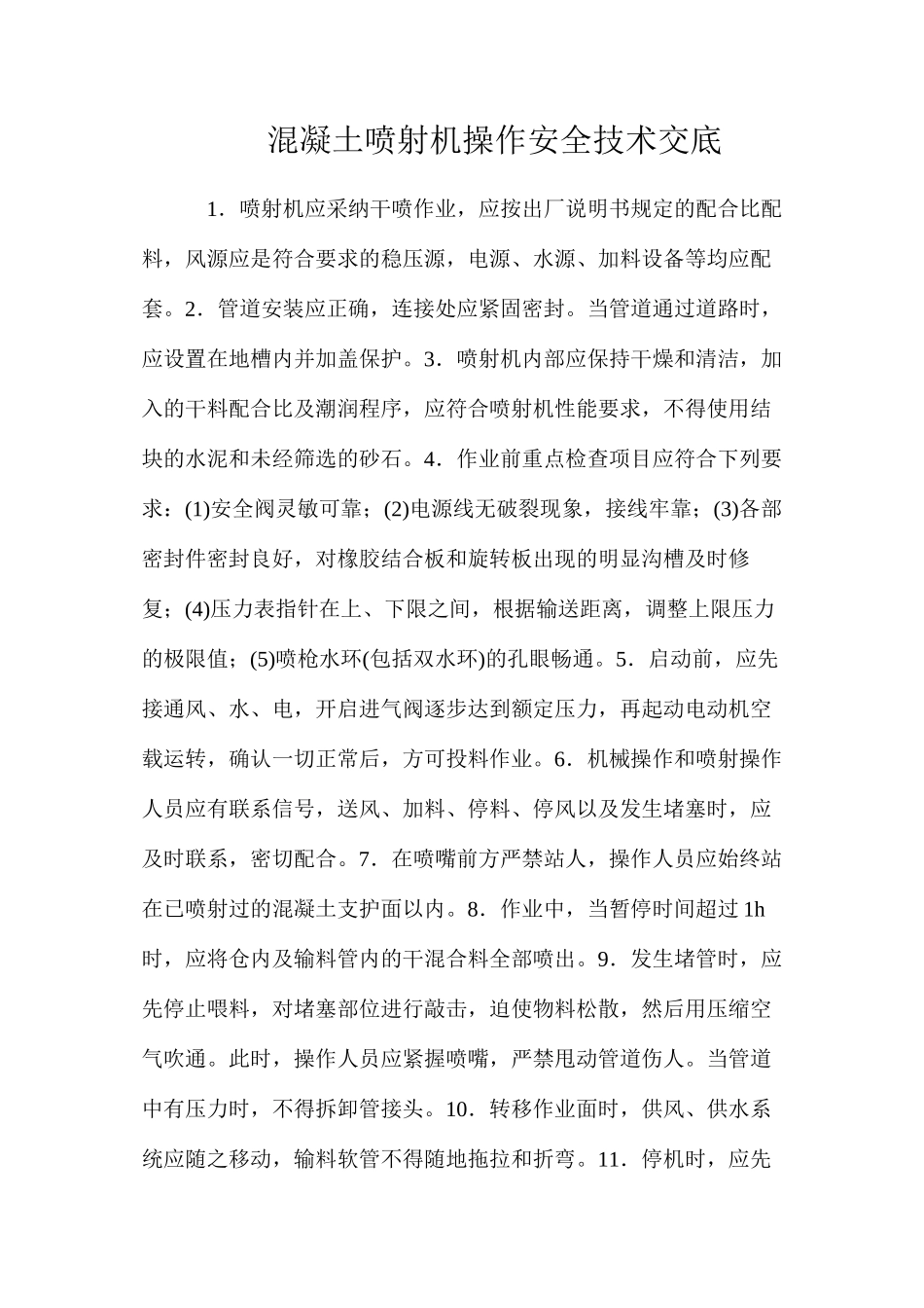 混凝土喷射机操作安全技术交底_第1页