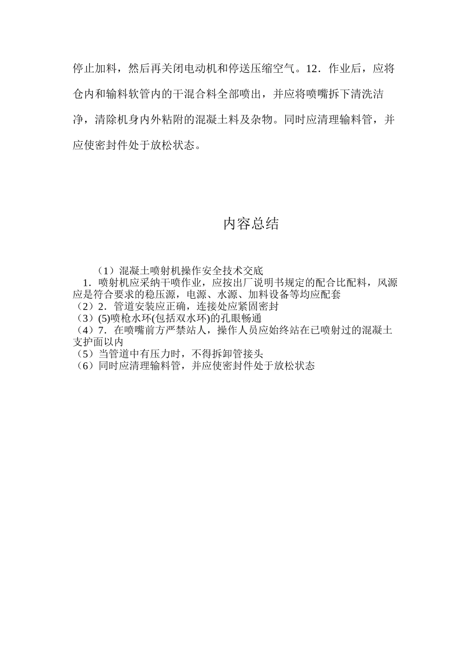 混凝土喷射机操作安全技术交底_第2页