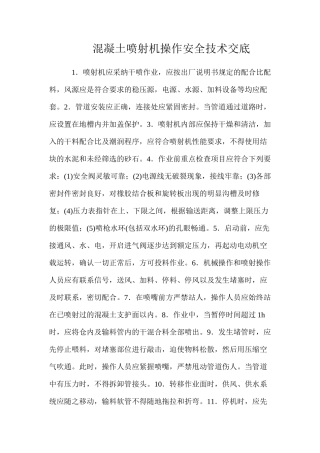 混凝土喷射机操作安全技术交底