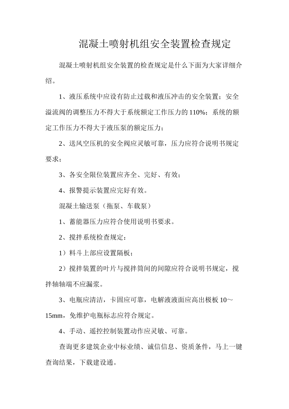 混凝土喷射机组安全装置检查规定_第1页