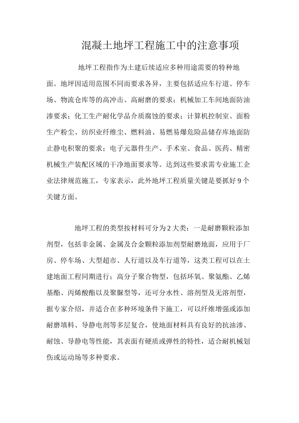 混凝土地坪工程施工中的注意事项 _第1页