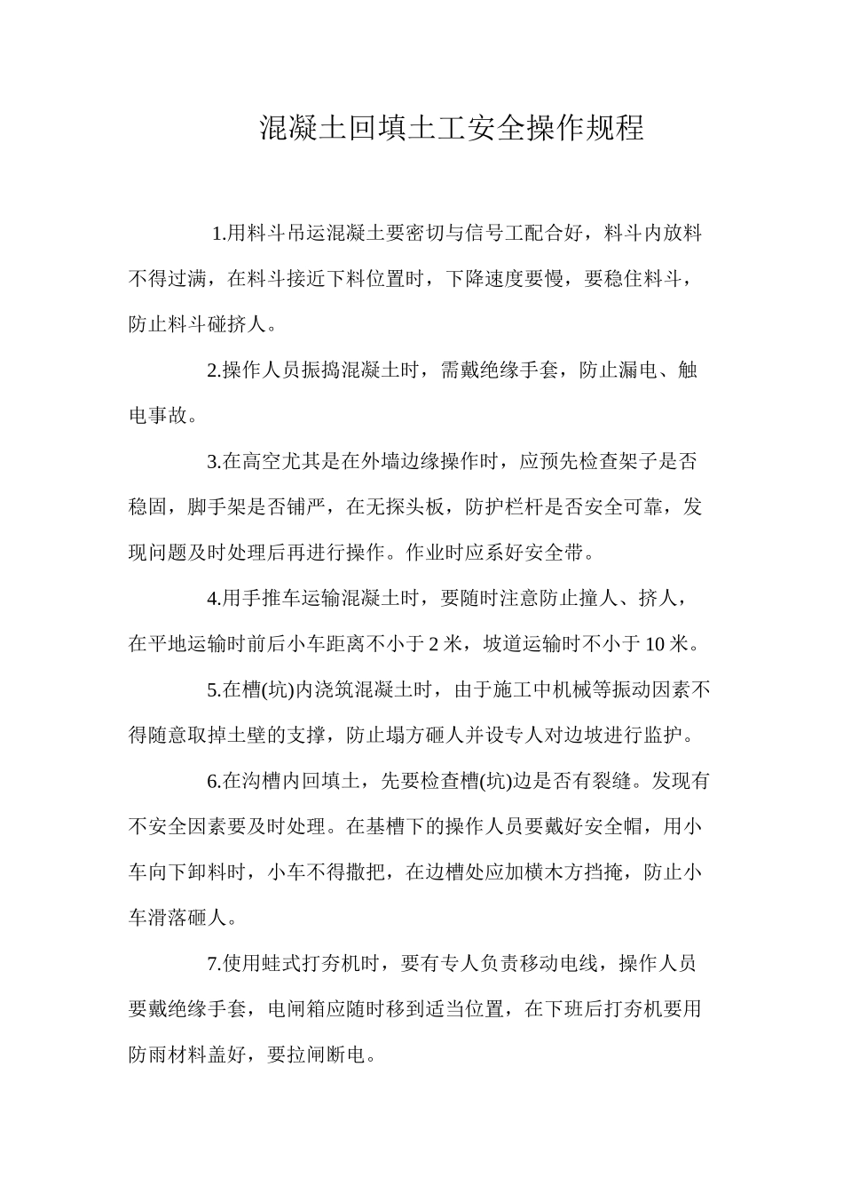 混凝土回填土工安全操作规程_第1页