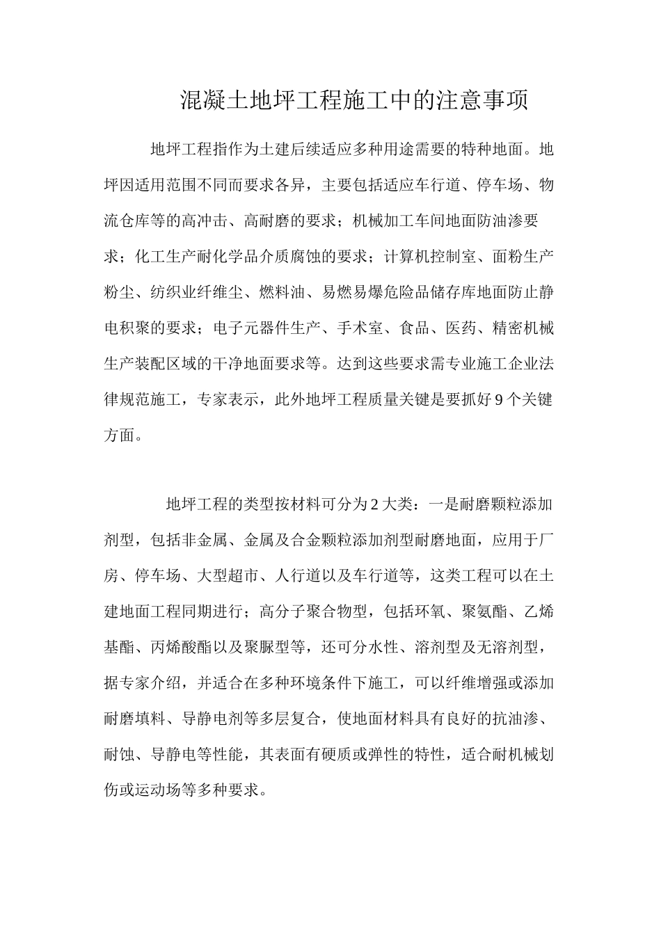 混凝土地坪工程施工中的注意事项_第1页