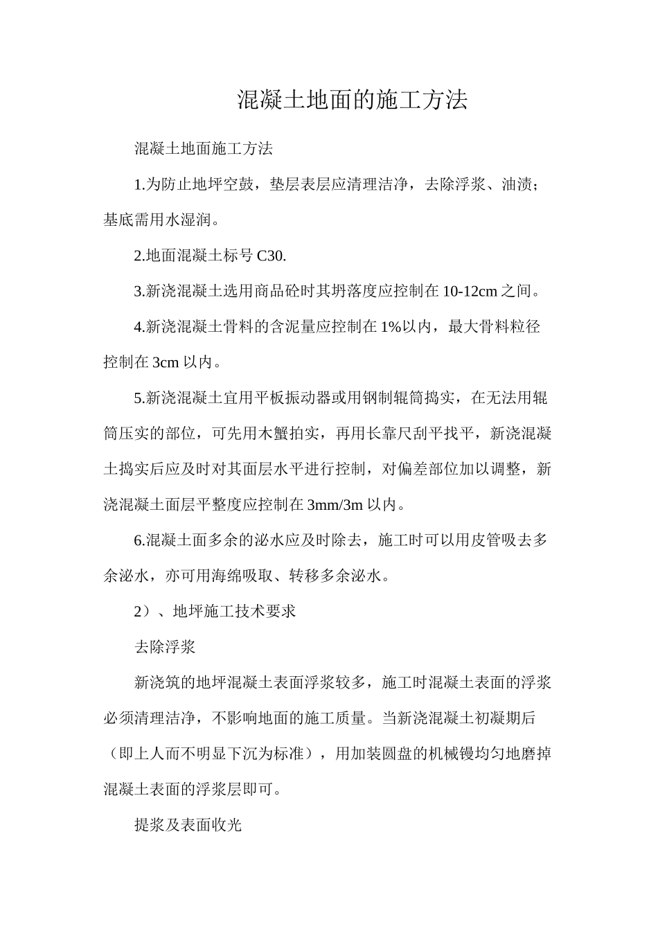 混凝土地面的施工方法_第1页