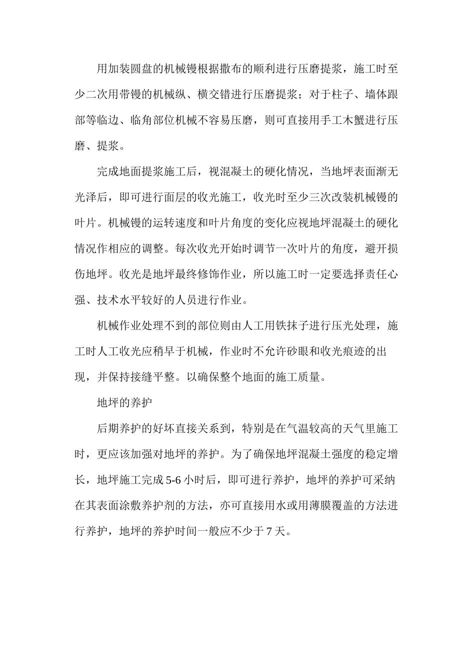 混凝土地面的施工方法_第2页