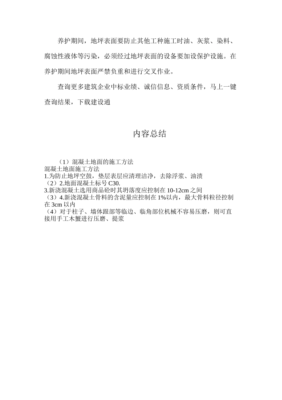 混凝土地面的施工方法_第3页