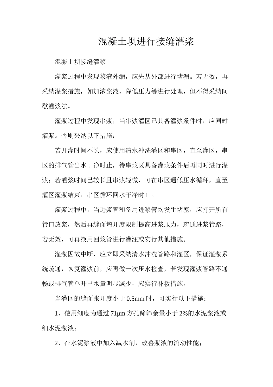 混凝土坝进行接缝灌浆_第1页