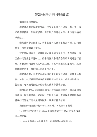 混凝土坝进行接缝灌浆