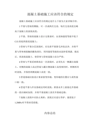 混凝土基础施工应该符合的规定