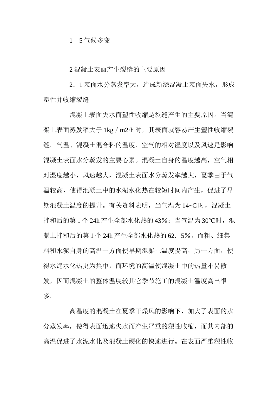 混凝土夏季施工表面早期裂缝分析与防治 _第2页