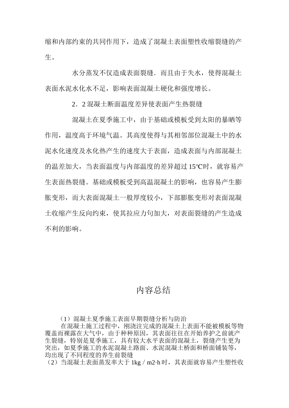 混凝土夏季施工表面早期裂缝分析与防治 _第3页