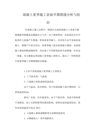 混凝土夏季施工表面早期裂缝分析与防治 